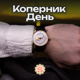 Ракета Коперник - День